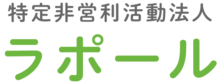 松本市の介護サービスなら特定非営利活動法人ラポールへ