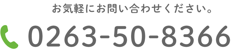 お気軽にお問い合わせください。0263-50-8366